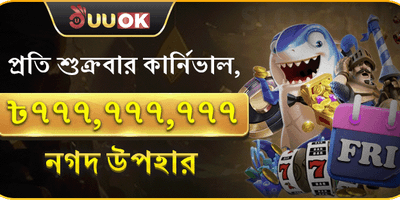 সুপার ফ্রাইডে ক্যাশব্যাক মেগা বোনাস promotion