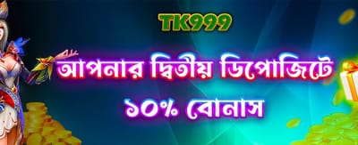 দ্বিতীয় ডিপোজিটে পান বিশেষ বোনাস